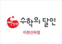 빨간펜수학의달인 이천신하점