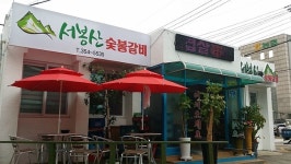 서봉산숯불갈비