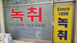 이종배녹취사무소