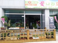 꽃나라화원