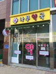 위례나무약국