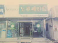 대성페인트
