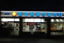 중앙동물의료센터