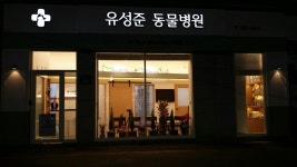 유성준동물병원
