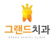 그랜드치과의원