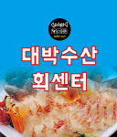 대박수산