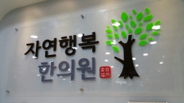 자연행복한의원