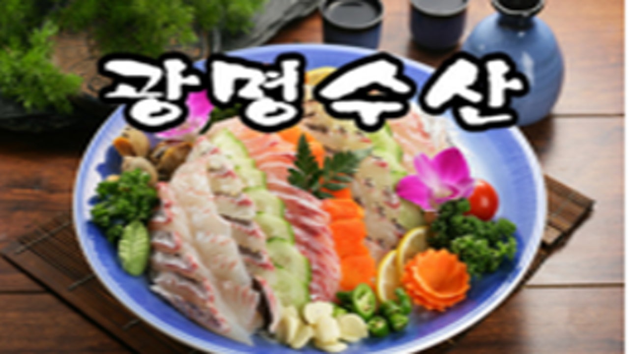 광명수산 나혜석거리점