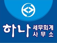 하나세무회계사무소