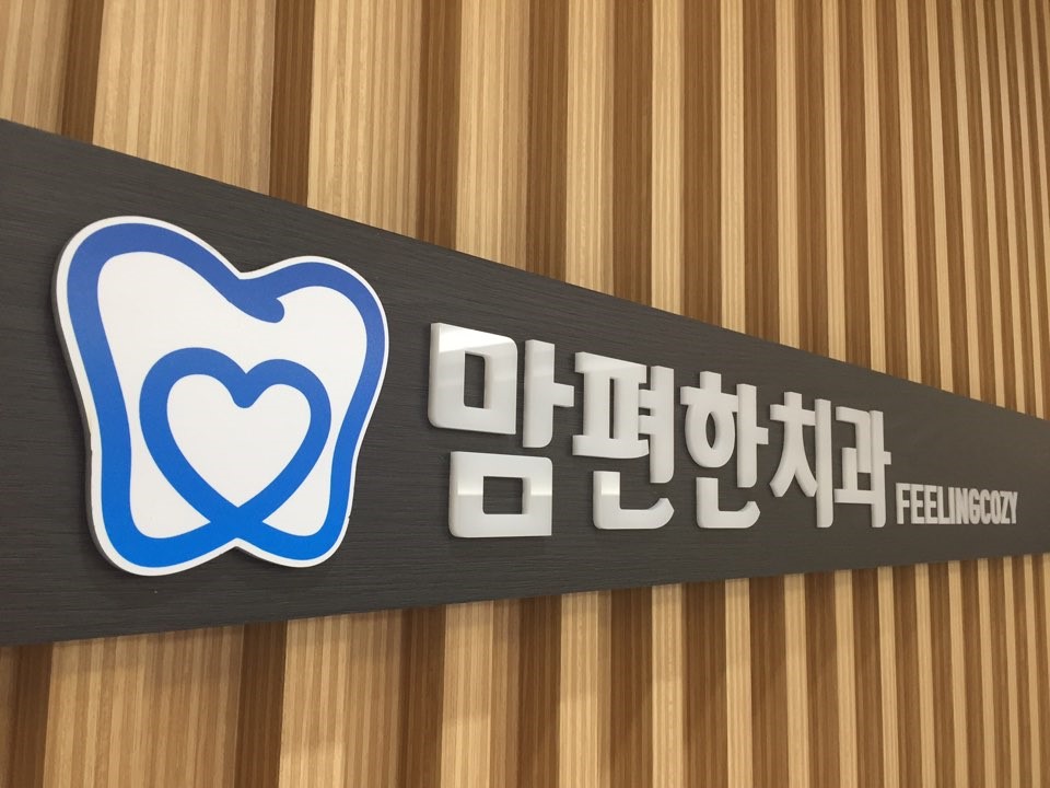 연합치과의원 이미지