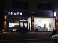 스위스안경 노은3지구점