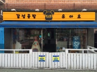 유아요