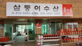 삼둥이젓갈수산