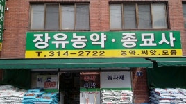 장유농약종묘사