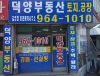 덕양부동산 공인중개사사무소