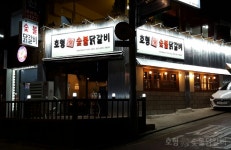 호형숯불닭갈비