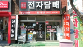장림전자담배