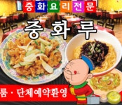 중화루