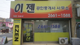 이젠 공인중개사 사무소