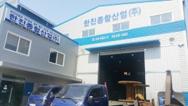 한진종합산업