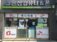 온산컴퓨터앤폰
