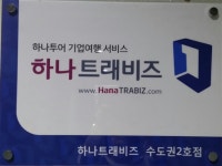 하나투어 혜성여행사