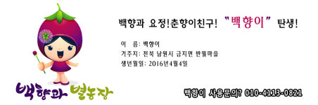 백향과별농장