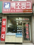 백조씽크대