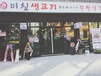 미친생고기 군자역점