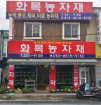 화목농자재