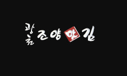조양맛김