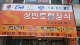 성민토탈장식