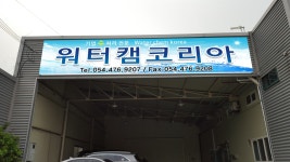 워터캠코리아