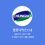 청호나이스114