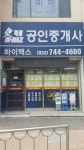 하이맥스배말공인중개사사무소