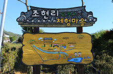 조현리 모꼬지 체험마을