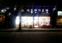 서울전기조명