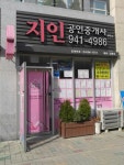 지인공인중개사사무소