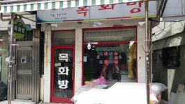 목화방