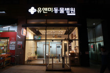 유앤미동물병원