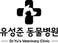 유성준동물병원