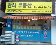 반석부동산공인중개사사무소