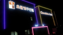 초콜릿무인텔