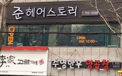 준헤어스토리