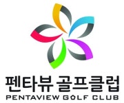 펜타뷰 골프클럽