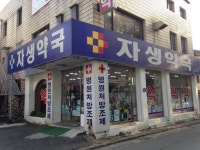 자생약국