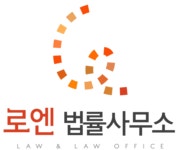 로엔법률사무소