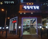 진접안경원