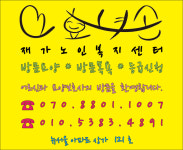 효녀손재가노인복지센터