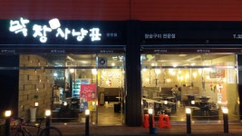 막창사냥꾼 영천점